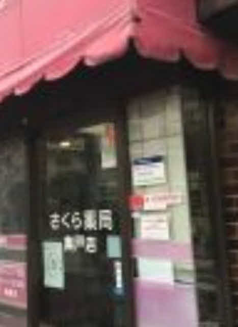 さくら薬局 奥戸店 (782m)