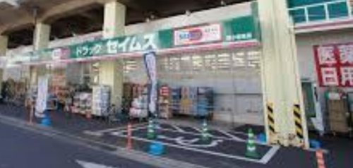 ドラッグセイムス 南小岩7丁目店 (902m)