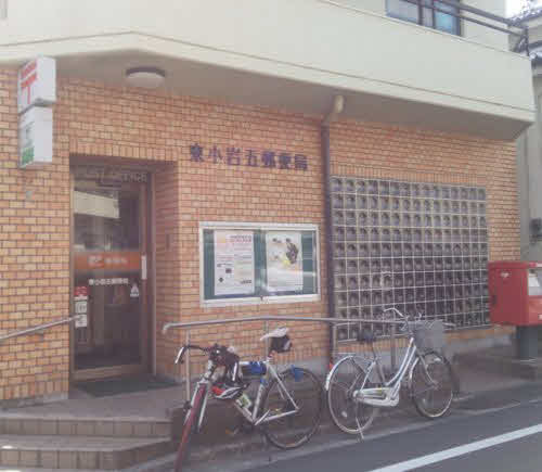 東小岩五郵便局 (573m)