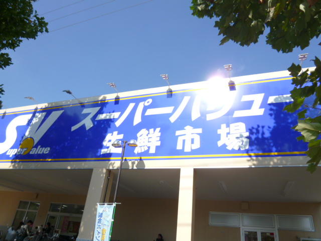 スーパーバリュー府中新町店 (376m)