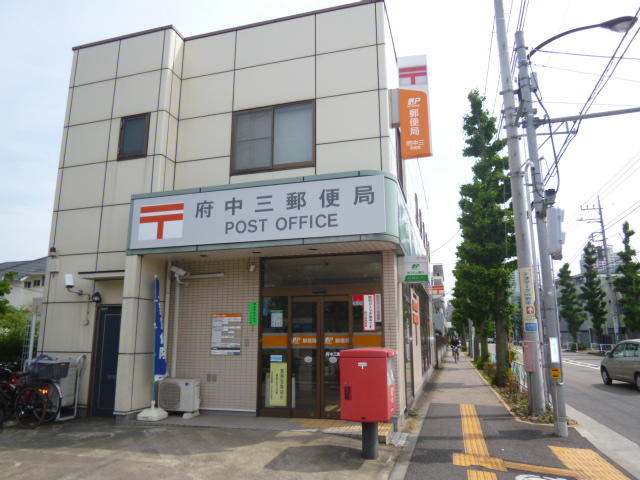 府中三郵便局 (612m)