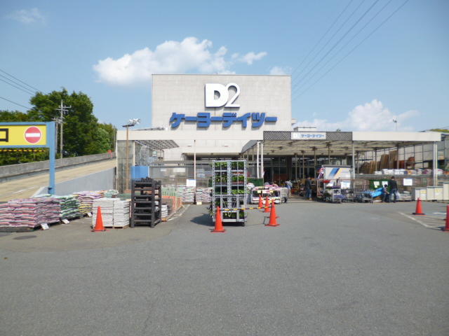 ケーヨーデイツー府中栄町店 (679m)