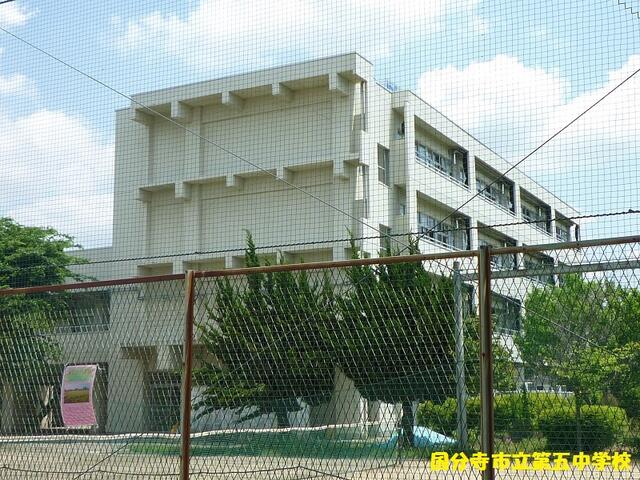 国分寺市立第五中学校 (925m)