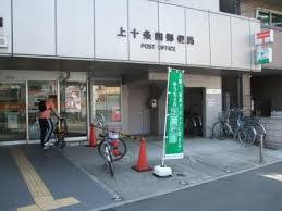 上十条四郵便局 (227m)