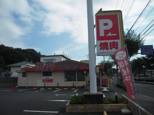 安楽亭八王子上柚木店 (548m)