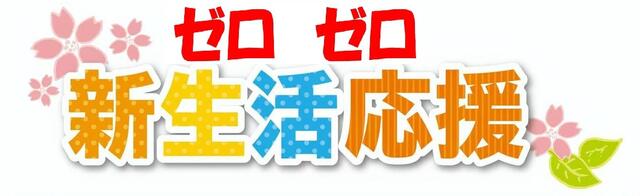 敷金礼金０円キャンペーン　初期費用を抑えてお得に引越するなら