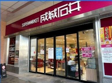 成城石井エミオ田無店 (1,158m)