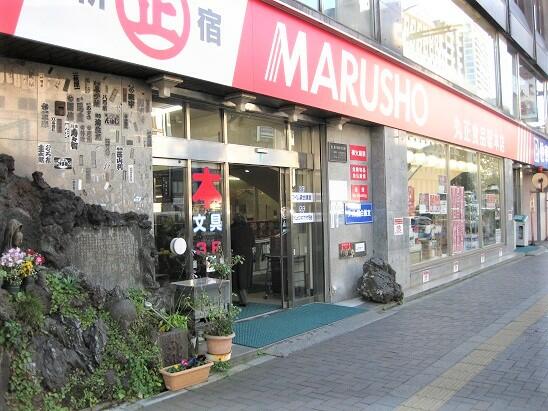 MARUSHO総本店 (219m)