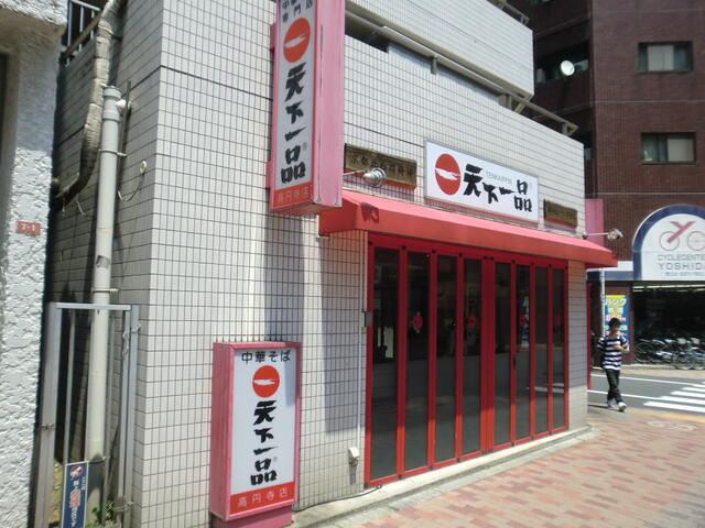 天下一品高円寺店 (378m)