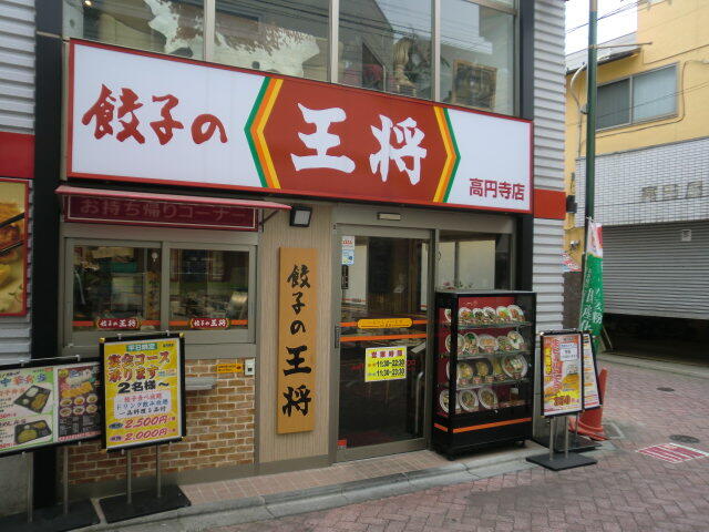 餃子の王将高円寺店 (443m)