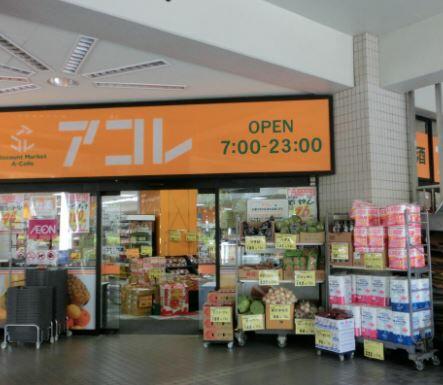 アコレ光が丘駅南店 (743m)