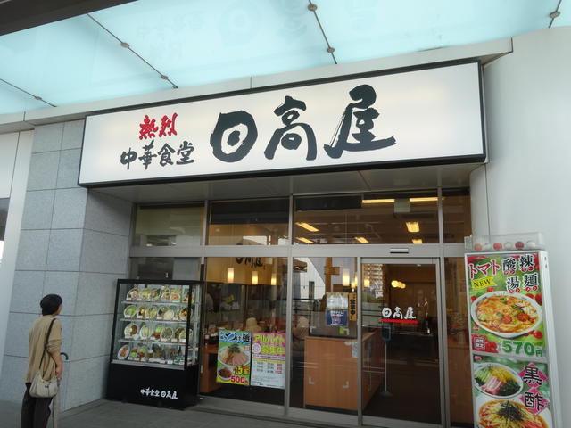 中華食堂日高屋東村山店 (764m)