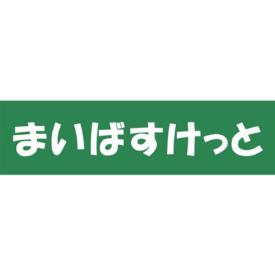 まいばすけっと千駄木3丁目店 (374m)