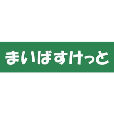 まいばすけっと上板橋3丁目店 (590m)