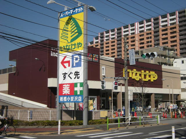 いなげや板橋小豆沢店 (167m)