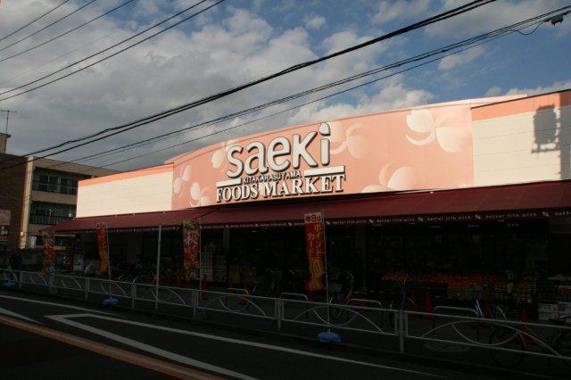 フーズマーケットさえき北烏山店 (476m)
