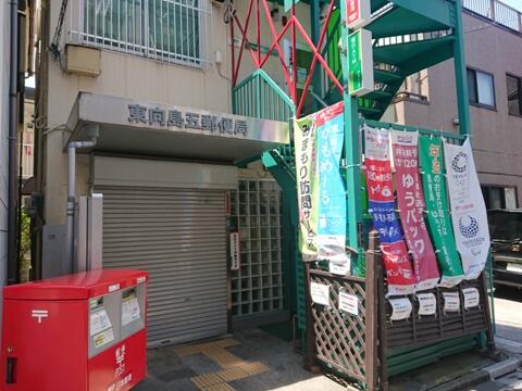 東向島五郵便局 (150m)