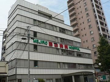 医療法人社団悦伝会目白病院 (755m)
