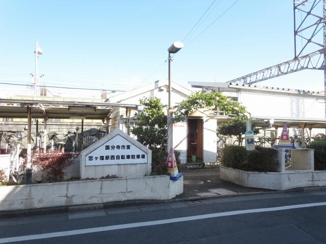 恋ヶ窪駅西自転車駐輪場 (1,100m)