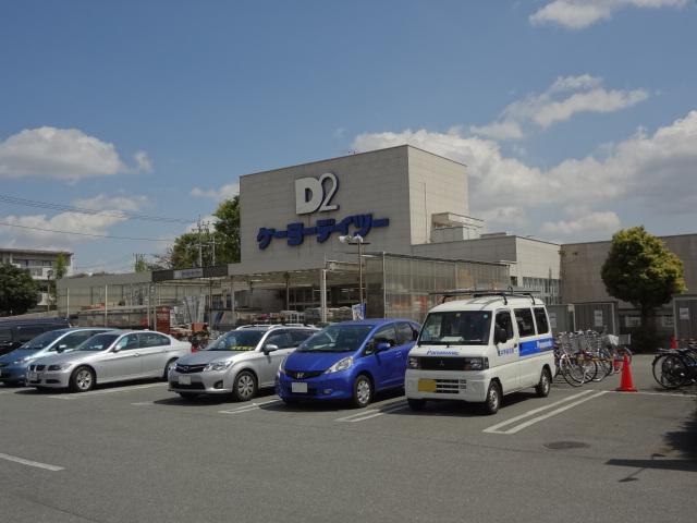 ケーヨーデイツー府中栄町店 (410m)