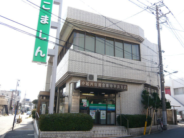 小松川信用金庫 (198m)