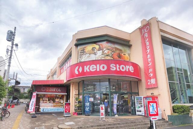 京王ストアめじろ台店 (893m)