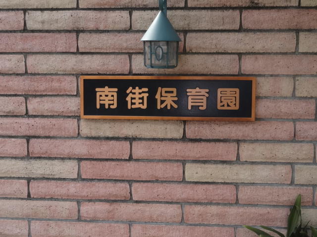 南街保育園 (42m)