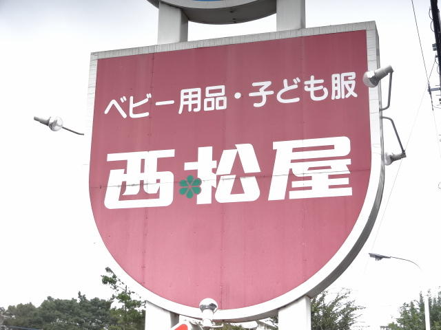 西松屋 (390m)