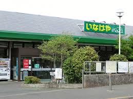 いなげや (1,340m)