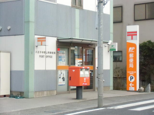 八王子中野上町郵便局 (410m)
