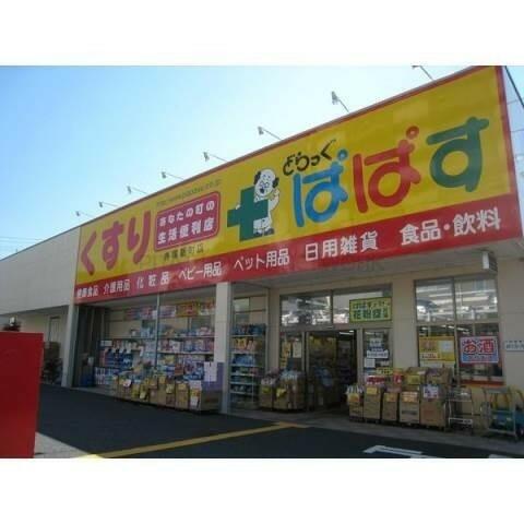 どらっぐぱぱす赤塚新町店 (394m)