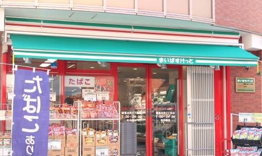 まいばすけっと練馬北町8丁目店 (963m)