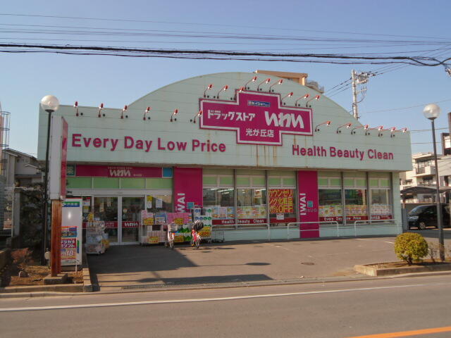 ドラッグストアいわい光が丘店 (550m)