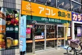 アコレ練馬春日町店 (711m)