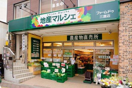 地産マルシェ三鷹店 (388m)