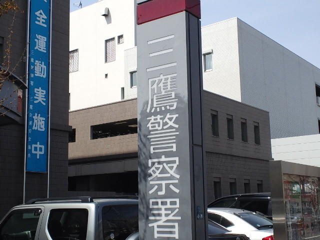 三鷹警察署 (494m)