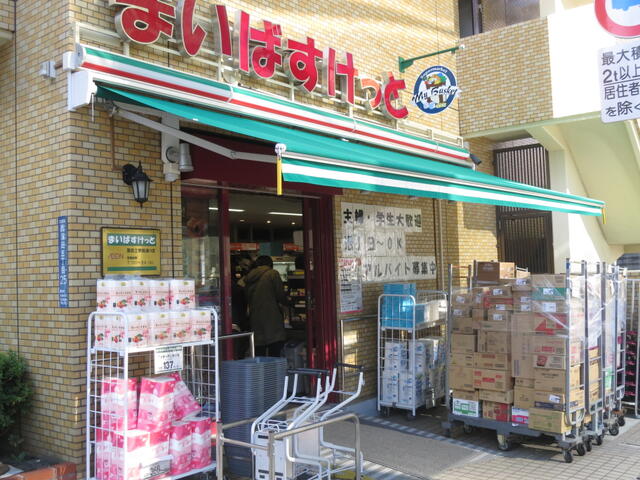 まいばすけっと蒲田店 (254m)