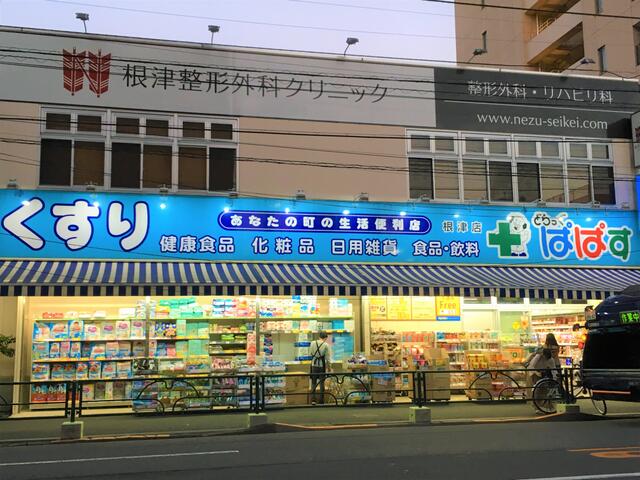 どらっぐぱぱす根津店 (558m)