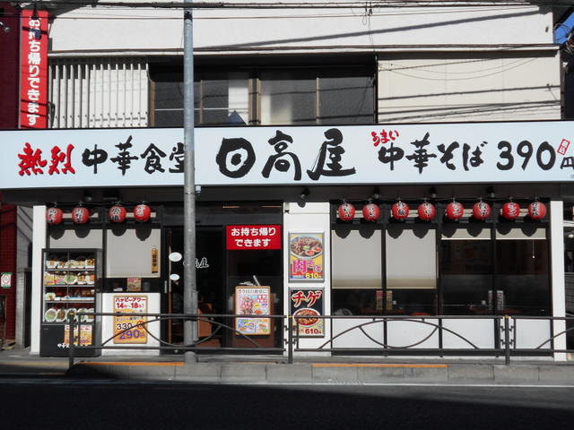日高屋日野駅前店 (1,100m)