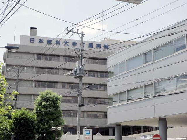 私立日本医科大学 (550m)