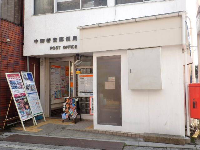 中野若宮郵便局 (390m)