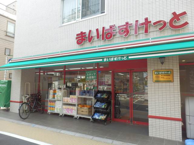 まいばすけっと都立家政駅南店 (273m)