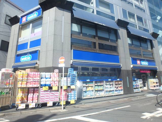 ウエルシア中野さぎの宮店 (405m)