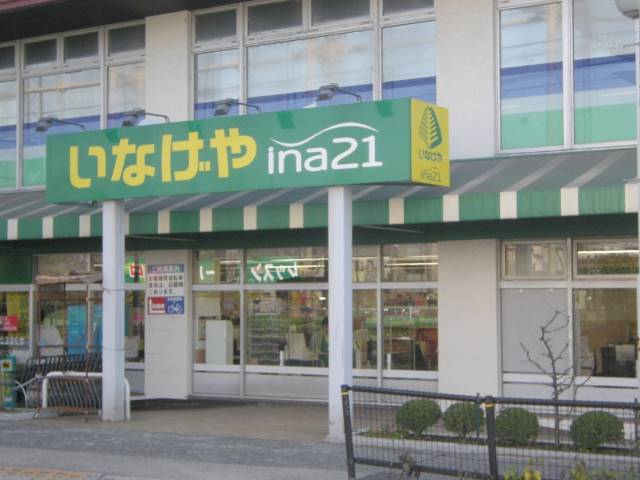 いなげやina21練馬中村南店 (495m)