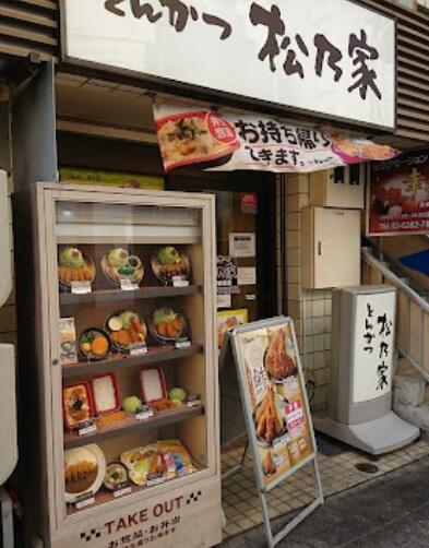松のや中野新橋店 (617m)