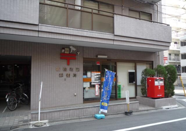 新宿花園郵便局 (247m)