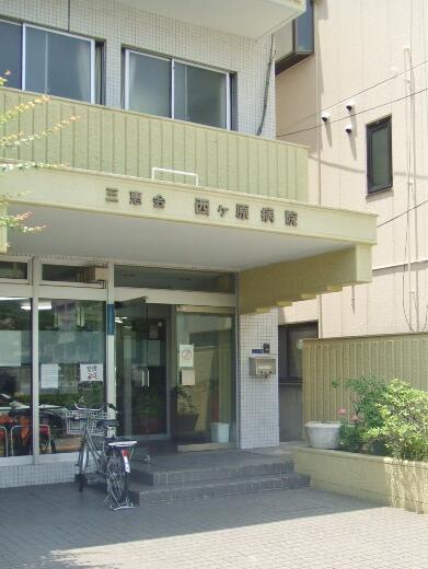 医療法人三恵会西ヶ原病院 (446m)