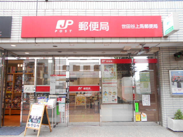 世田谷上馬郵便局 (422m)