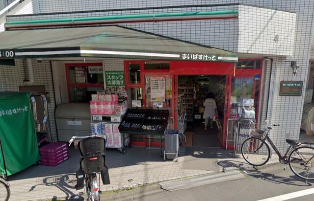 まいばすけっと目黒本町6丁目店 (338m)