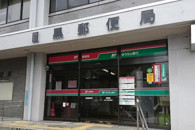 目黒郵便局 (554m)